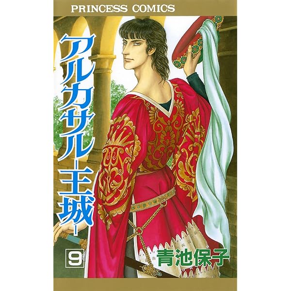 アルカサル－王城－外伝 1 (プリンセス・コミックス) | 青池保子